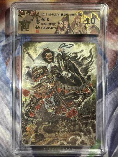 9月29日截拍（收拍品免费放盘） - 【炫彩】彫仙 张飞 10g 焱卡文化&豪杰传2