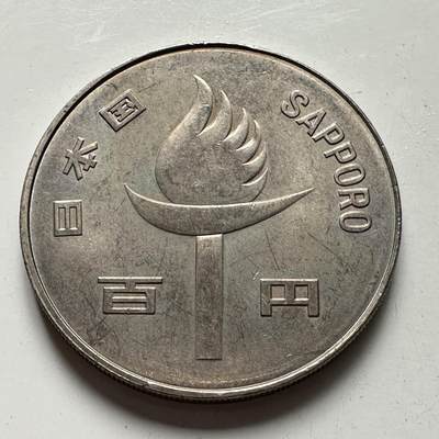 🌹外币初藏🌹🐯2025年第107场  每周二四六晚8️⃣点 接代拍 - 日本1972年冬奥会100纪念币 最大直径的¥100纪念币