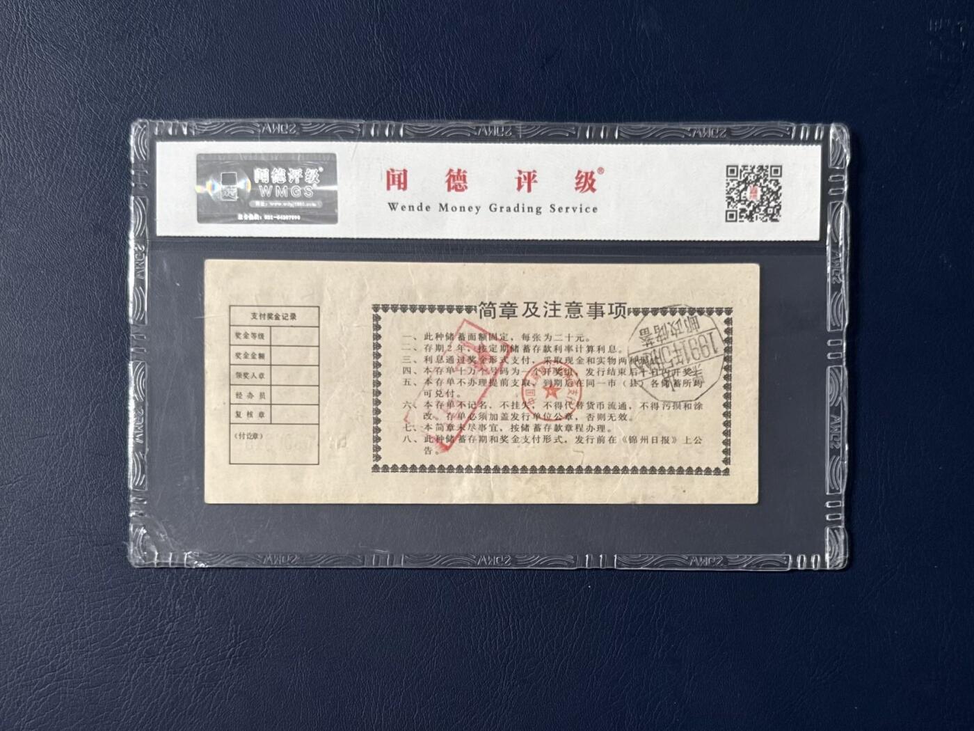 闻德评级金融票证限时拍，全场包邮0佣金，第06期 中国工商银行锦州市支行储蓄存单，闻德评级58E