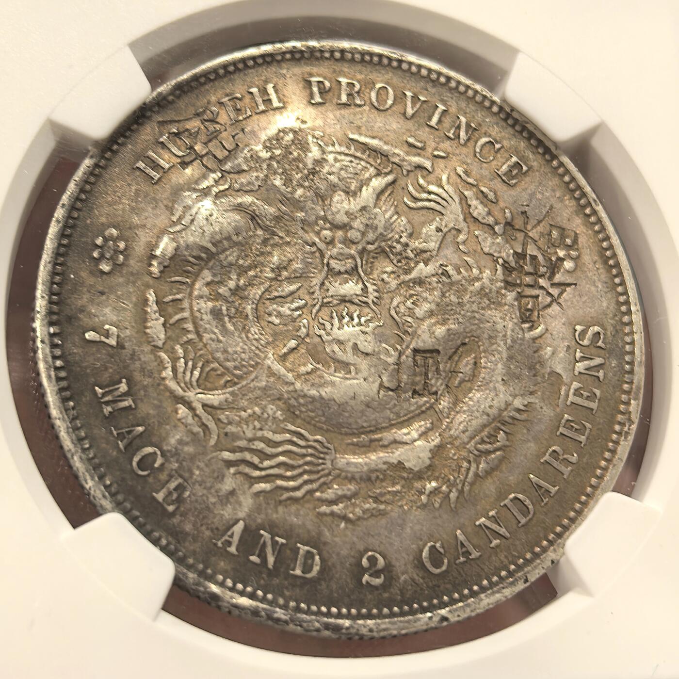 博洋堂“良辰美钰”中秋国庆双节精品专场暨第141期（全场包邮） NGC Chopmarked 光绪元宝湖北省造七钱二分龙洋，精美多戳