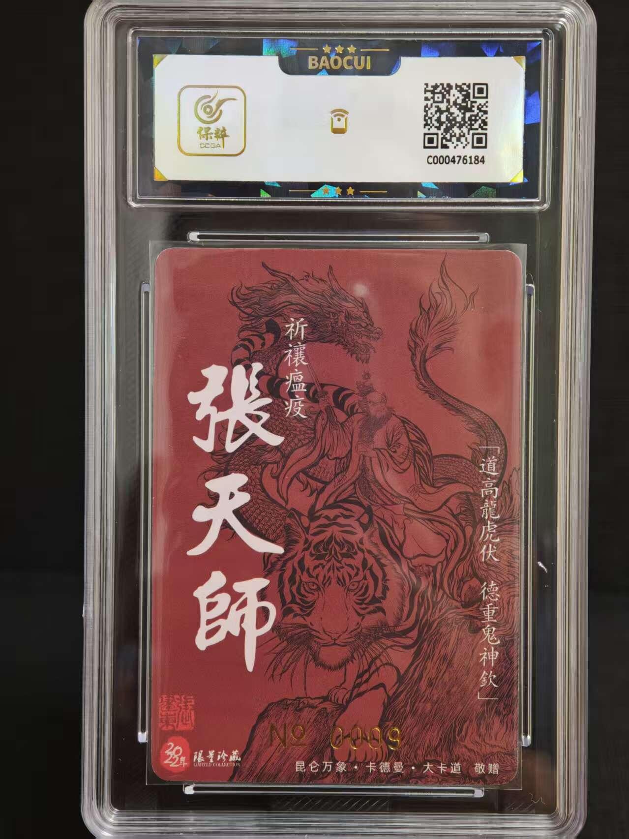 阳大大卡牌拍卖第73期（持续收拍品，周五晚上九点截拍，进群福利早知道） 【爆金亲签】昆仑万象 权迎东水浒  龙虎山张天师 0009
