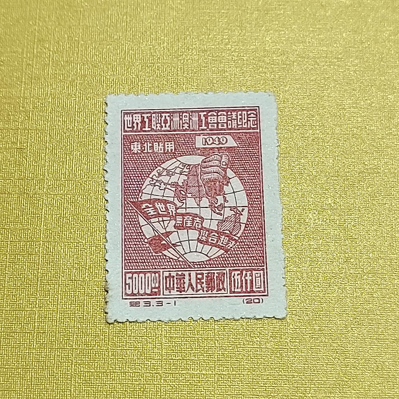 PCAI钱币26-528  邮票小专场 亚洲工联