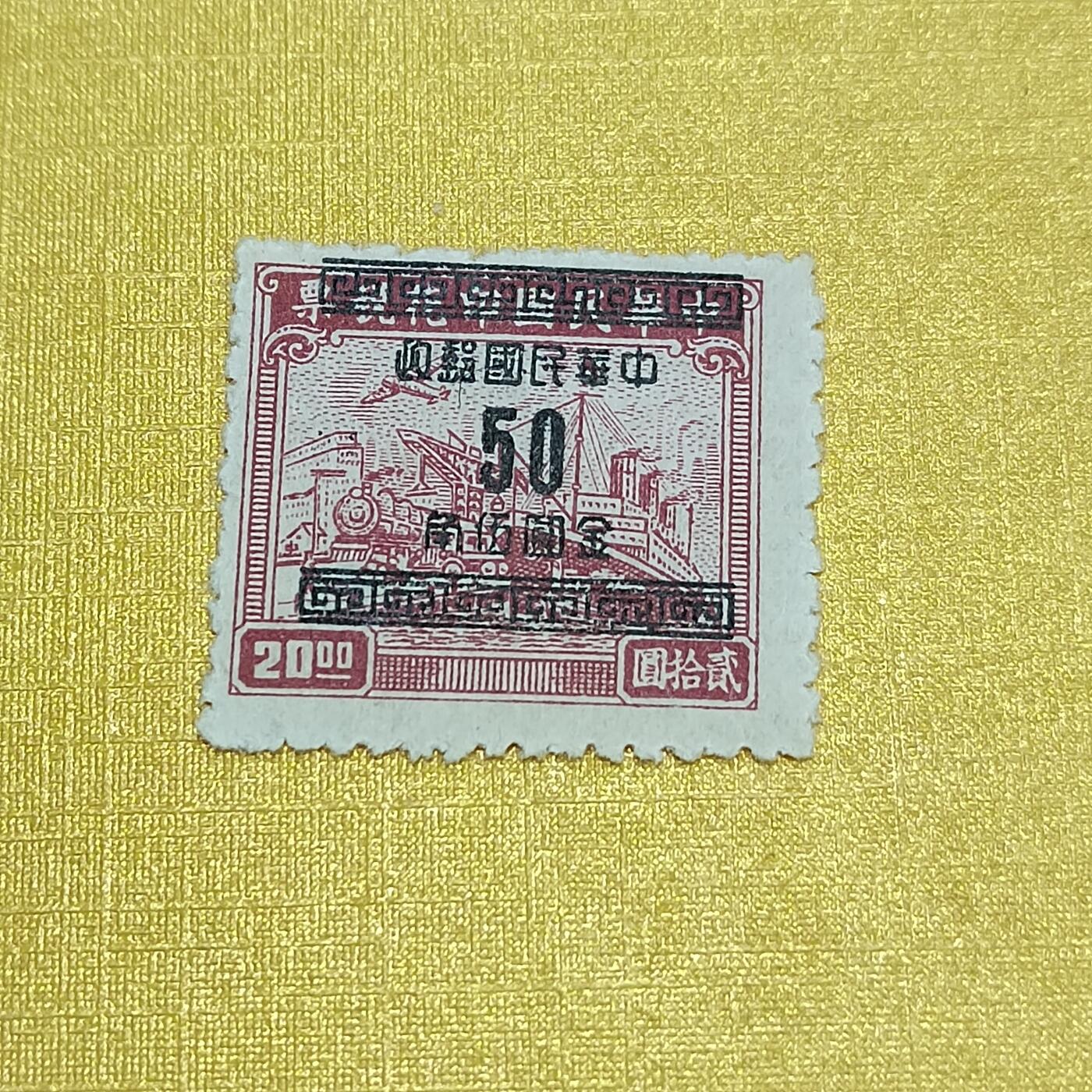 PCAI钱币26-528  邮票小专场 税改邮五十
