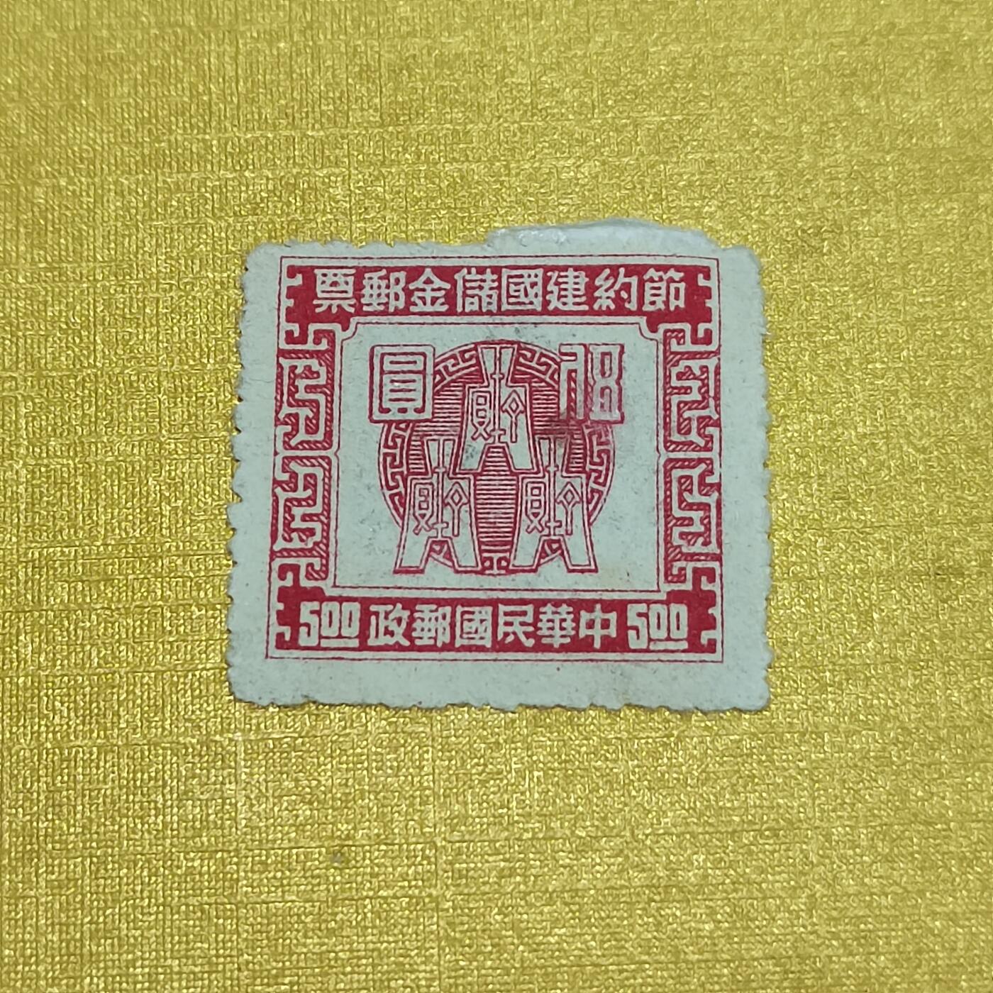 PCAI钱币26-528  邮票小专场 节约储金