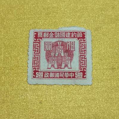 PCAI钱币26-528  邮票小专场 - 节约储金
