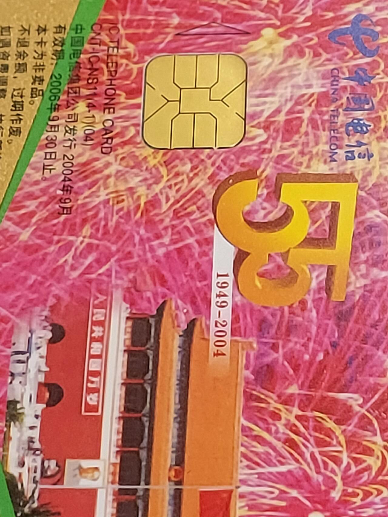 公藏第122期评级卡拍卖 电信IC卡（IC-NS11(04)   庆祝建国55周年暨中秋节）4全陕西版，发行1800，公藏68分。公藏评级专业有卡号及防伪标。