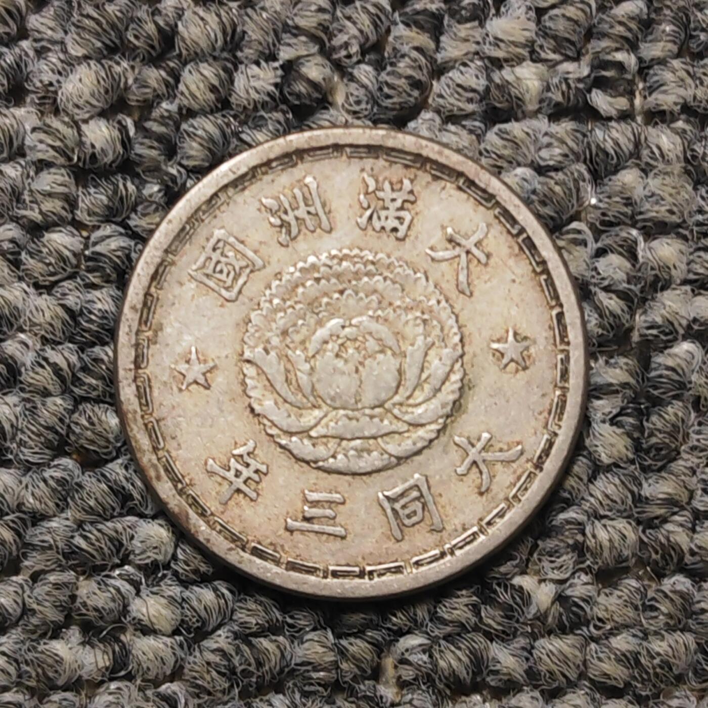 伪满洲国双龙壹角镍币（单枚价）