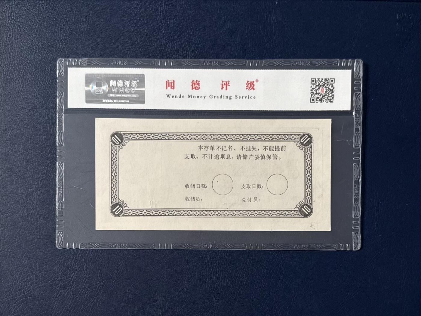 闻德评级金融票证限时拍，全场包邮0佣金，第06期 安徽省邮政储户发行局储蓄券，闻德评级66E