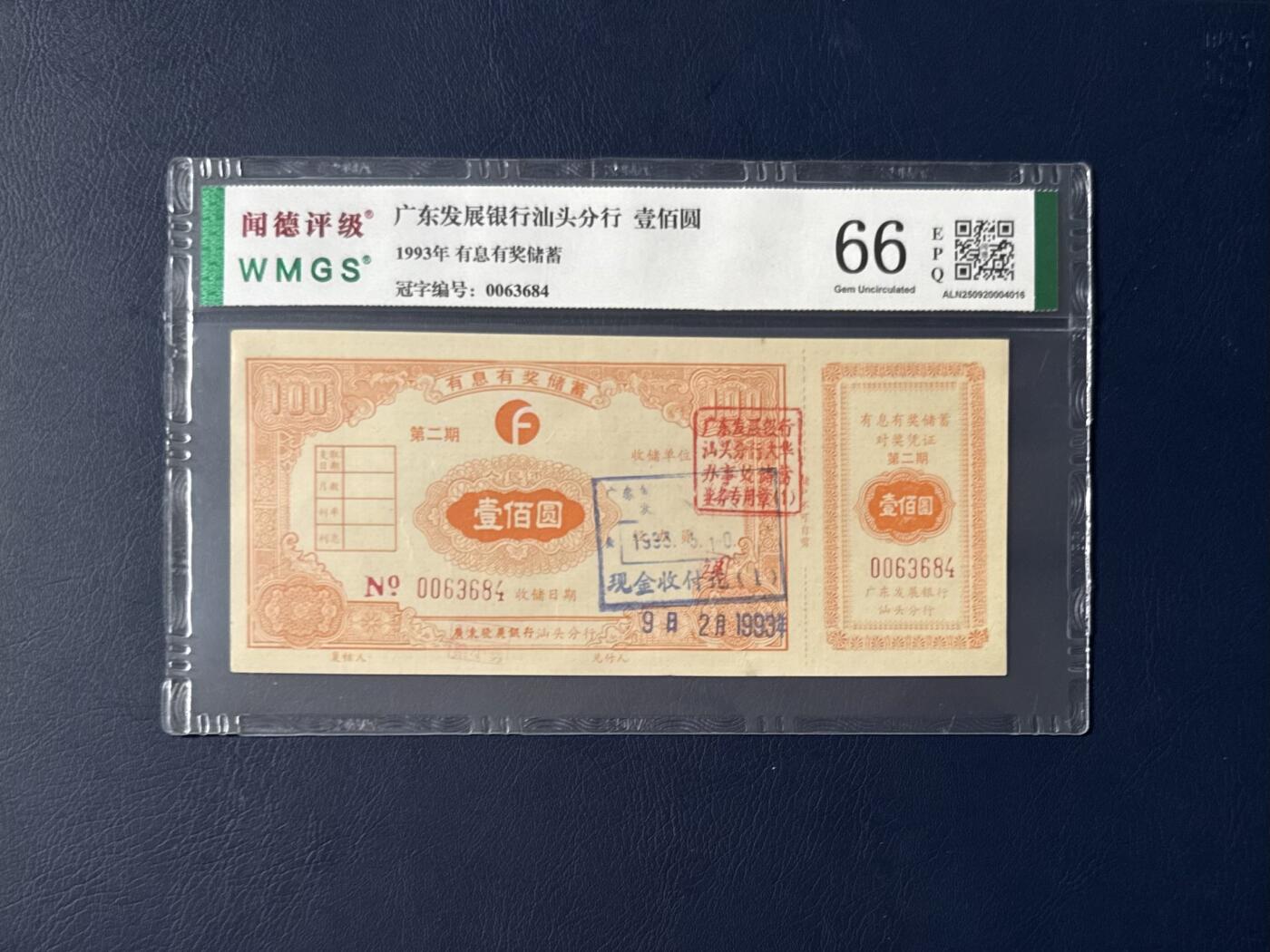 闻德评级金融票证限时拍，全场包邮0佣金，第06期