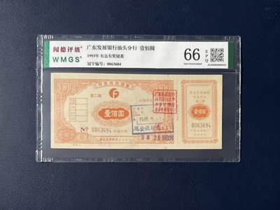 闻德评级金融票证限时拍，全场包邮0佣金，第06期 - 广东发展银行汕头分行储蓄壹佰圆，闻德评级66E