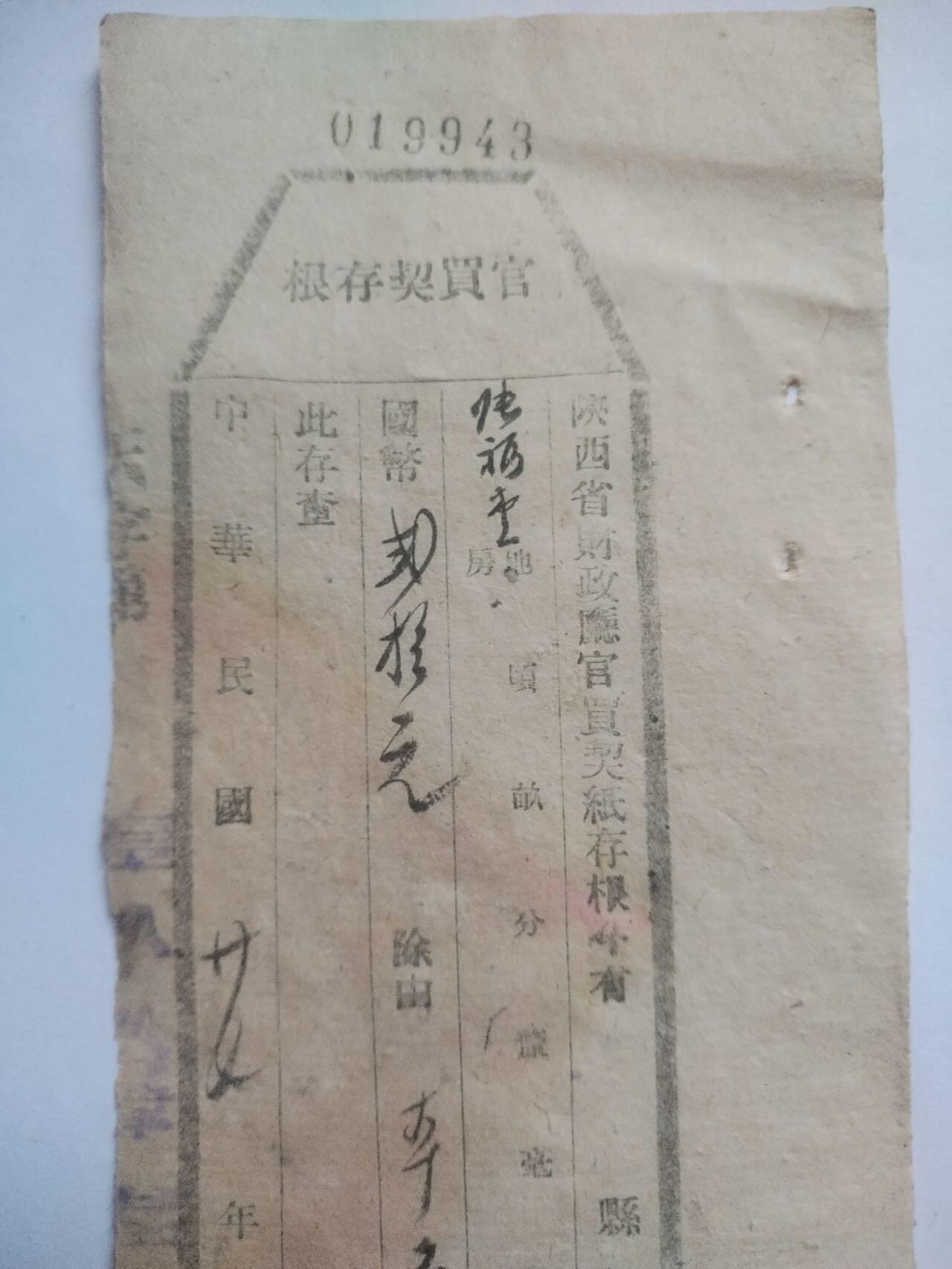 纸币 1938年 官买契存根。