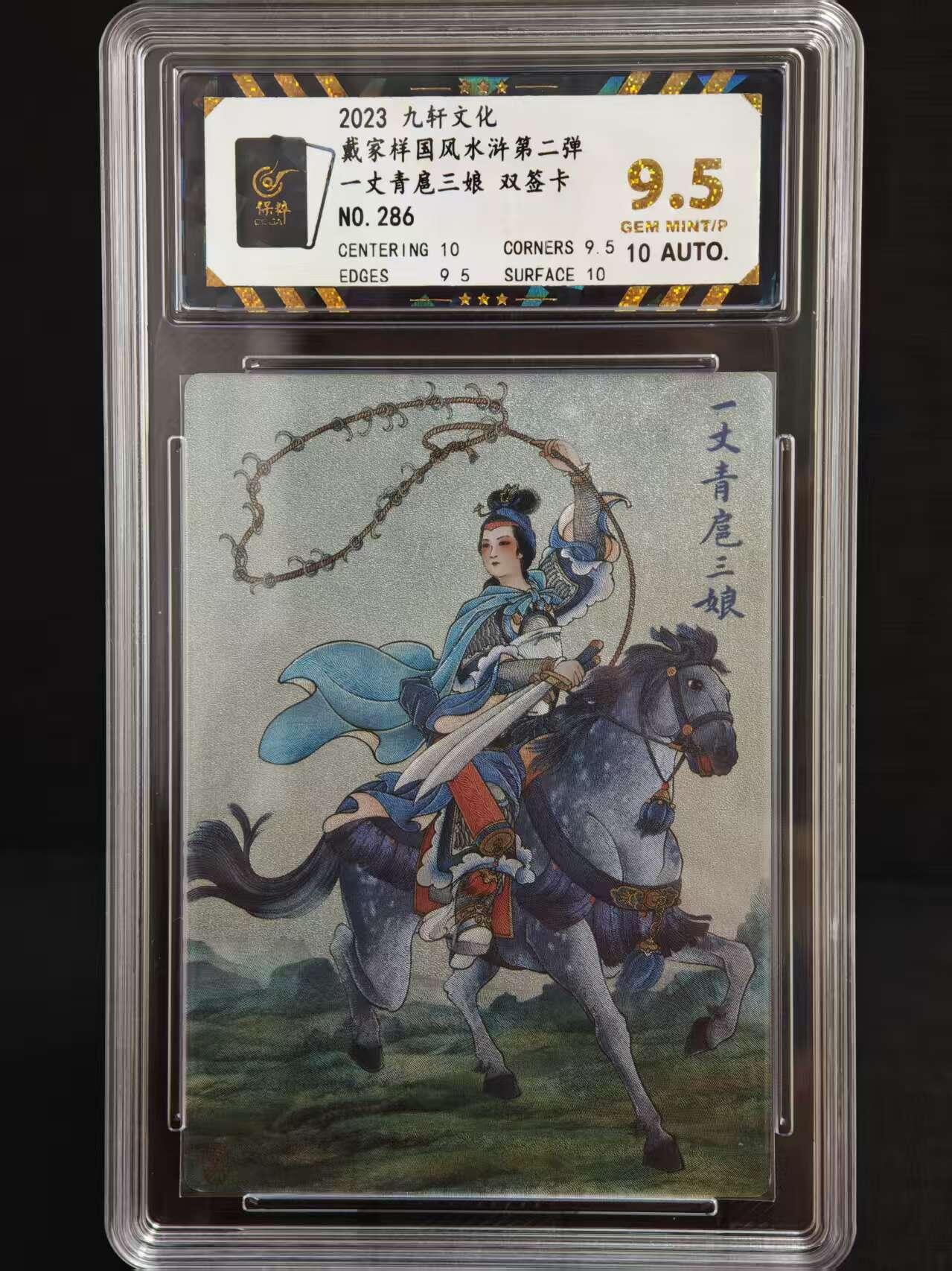 阳大大卡牌拍卖第73期（持续收拍品，周五晚上九点截拍，进群福利早知道） 【爆金 双签】九轩文化  戴家祥国风水浒第二弹 一丈青扈三娘 倾城 邹氏 限编286