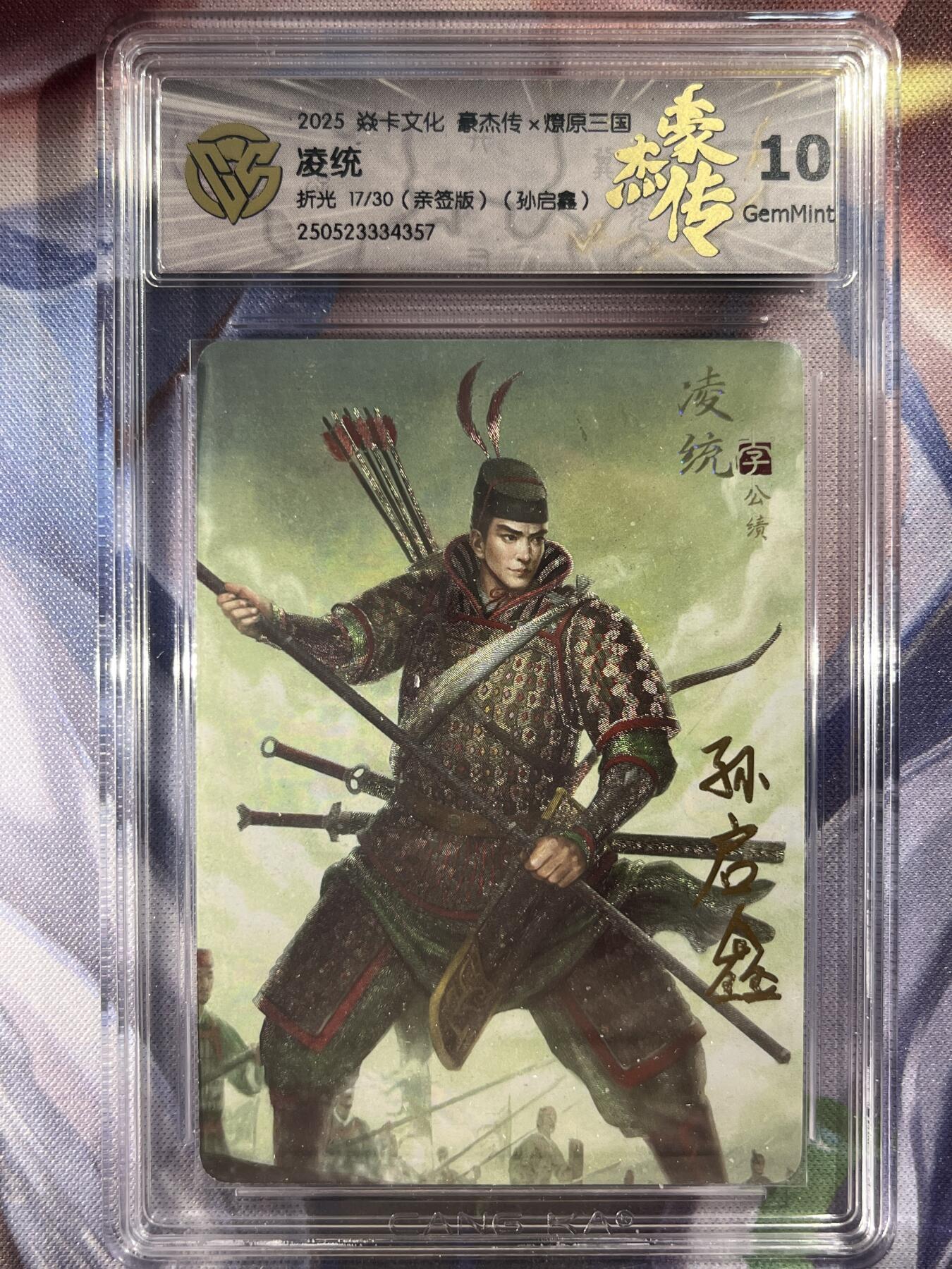9月29日截拍（收拍品免费放盘） 【亲签17/20】孙启鑫 凌统 10g 焱卡文化&豪杰传2
