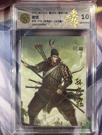 9月29日截拍（收拍品免费放盘） - 【亲签17/20】孙启鑫 凌统 10g 焱卡文化&豪杰传2