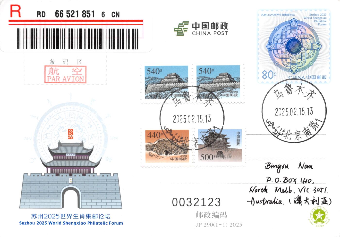 10月02日（周四）20:00中国邮资封片国际挂专场拍卖（高值长城） 2025中国大陆JP苏州2025世界生肖集邮论坛 长城补资 资料提供地新疆文物考古研究所原地首日挂寄澳洲 一套一枚
