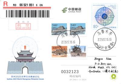 10月02日（周四）20:00中国邮资封片国际挂专场拍卖（高值长城） - 2025中国大陆JP苏州2025世界生肖集邮论坛 长城补资 资料提供地新疆文物考古研究所原地首日挂寄澳洲 一套一枚