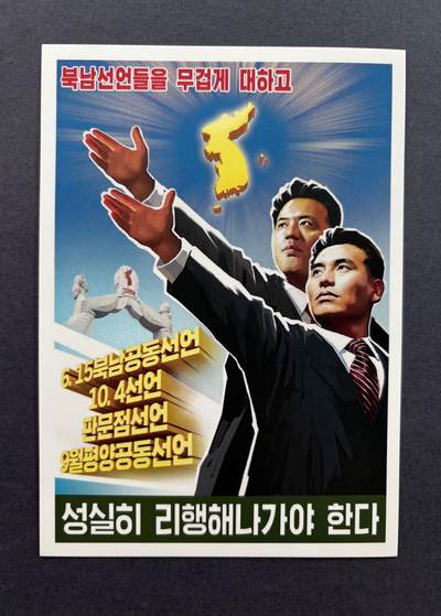 熹将军2025年国庆小拍8 总49期 - 【朝鲜国内已销毁】金正日时代北南关系主题明信片 落实615共同宣言