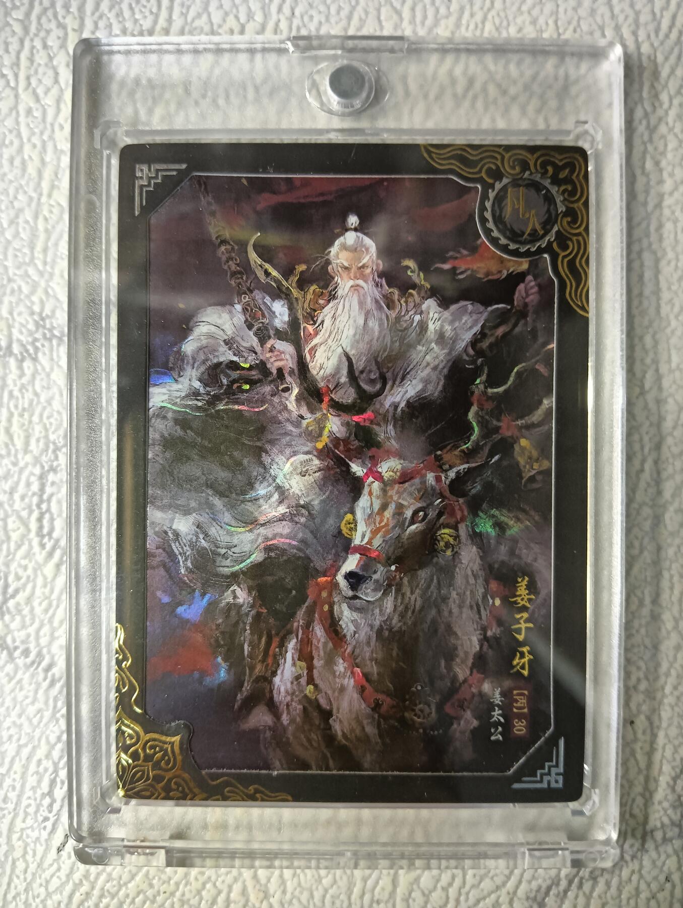 花开卡拍第40期（9月28号周日截拍，品控勿拍!!!拍品不寄存，运费5元，自制卡难免瑕疵，可能存在轻微撞角爆边等出厂瑕疵，品控介意勿拍！） 卡动封神午夜猴子 姜子牙 带卡砖 编号204/399