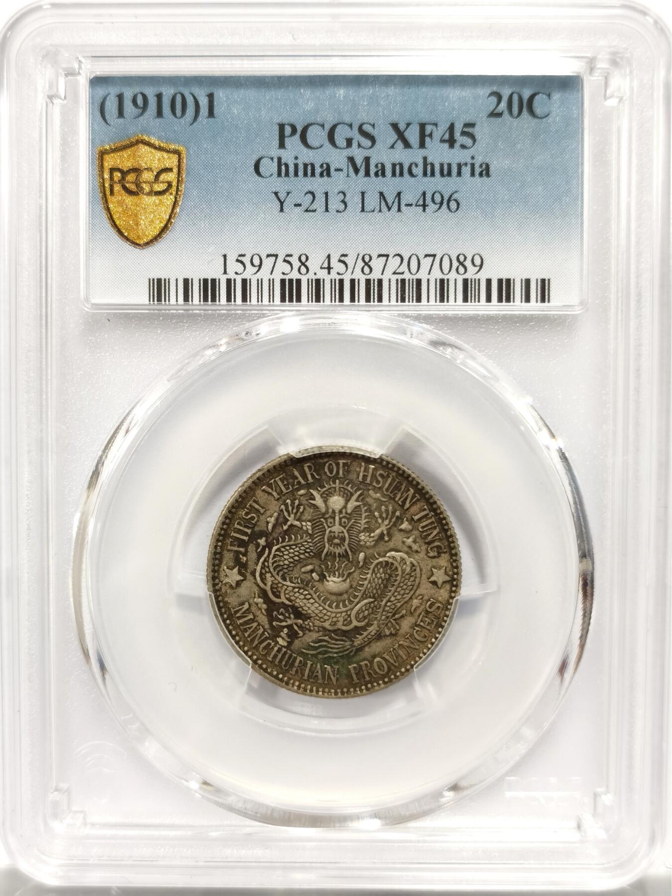博洋堂“良辰美钰”中秋国庆双节精品专场暨第141期（全场包邮） PCGS XF45 宣统元宝东三省造1.44二角银币，原味包浆