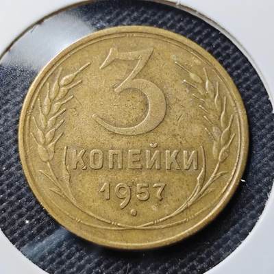 KK钱币收藏小铺 第349场 2月预留时间 周末发货 - 1957苏联3戈比铜币