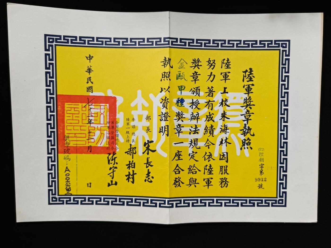 铭记历史 勿忘国耻 抗战胜利80周年国庆精品专场 台军少见金瓯甲种奖章证书