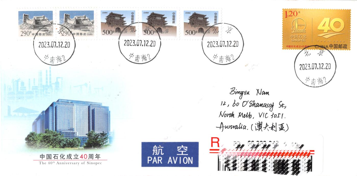10月02日（周四）20:00中国邮资封片国际挂专场拍卖（高值长城） 2023中国大陆JF《中国石化成立40周年》长城补资 成立地原地首日挂寄澳洲 一套一枚 冯昊作品