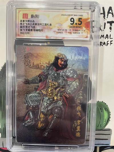 寸草不生拍卖会 第九期 （ 持续收拍中） - 【限编】苍之飞鸿之虎啸龙吟三国礼盒画师 苍之飞鸿张飞 字翼德 限编粗闪061/109