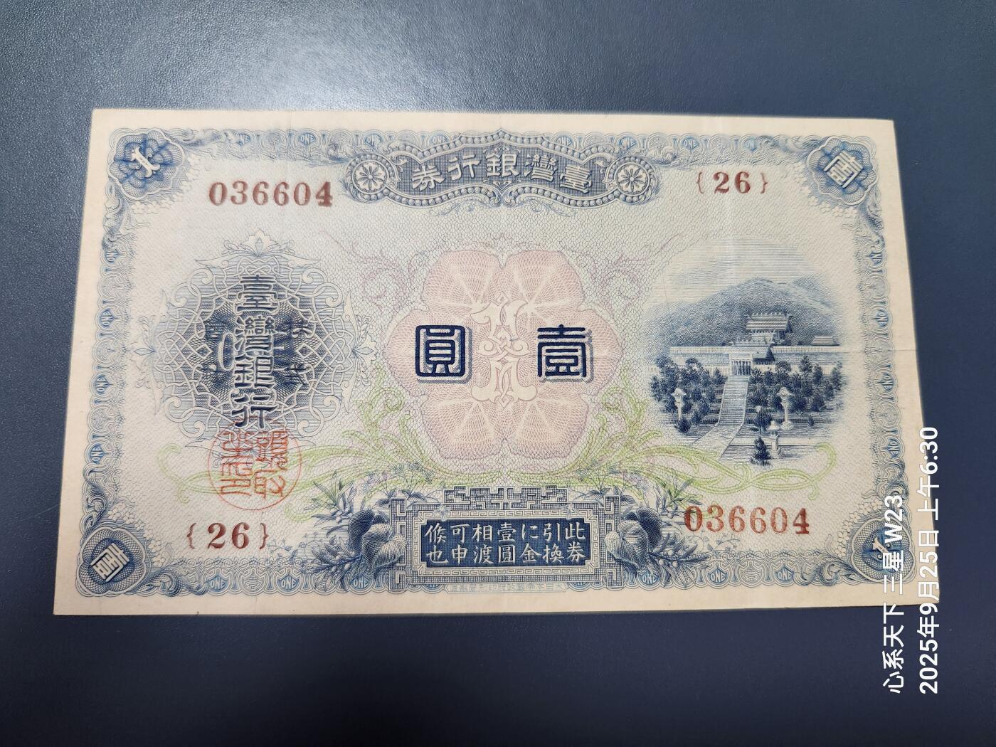9月28号晚上8点 外国纸币自动截拍第35场 中国台湾大正版1元 美品原票