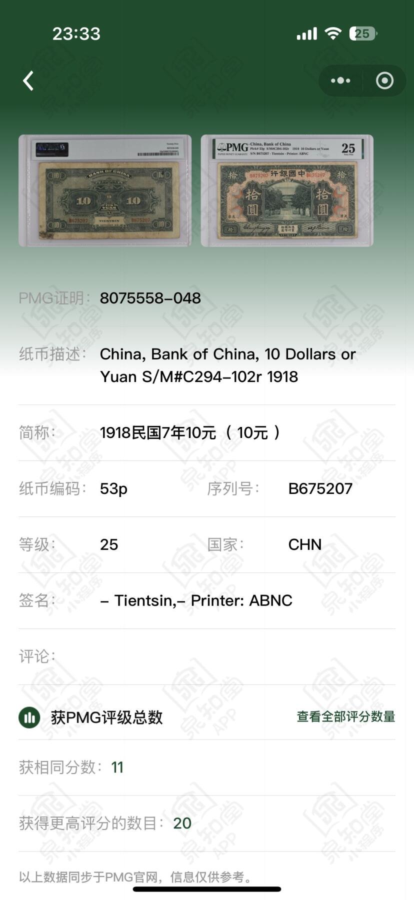 （自动截拍）PMG评级民国纸币专拍第20251003期，全场包邮 【乾奕收藏】出民国7年1918年中国银行天津地名拾圆，美国PMG25分，入壳总量40张，更高分数20张。稀少品种，配品种专用