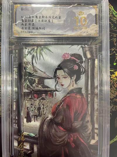 寸草不生拍卖会 第九期 （ 持续收拍中） - 魔盒幻象【五虎征弯】画家:熙慕潘金莲 限编粗闪079/088 爆金
