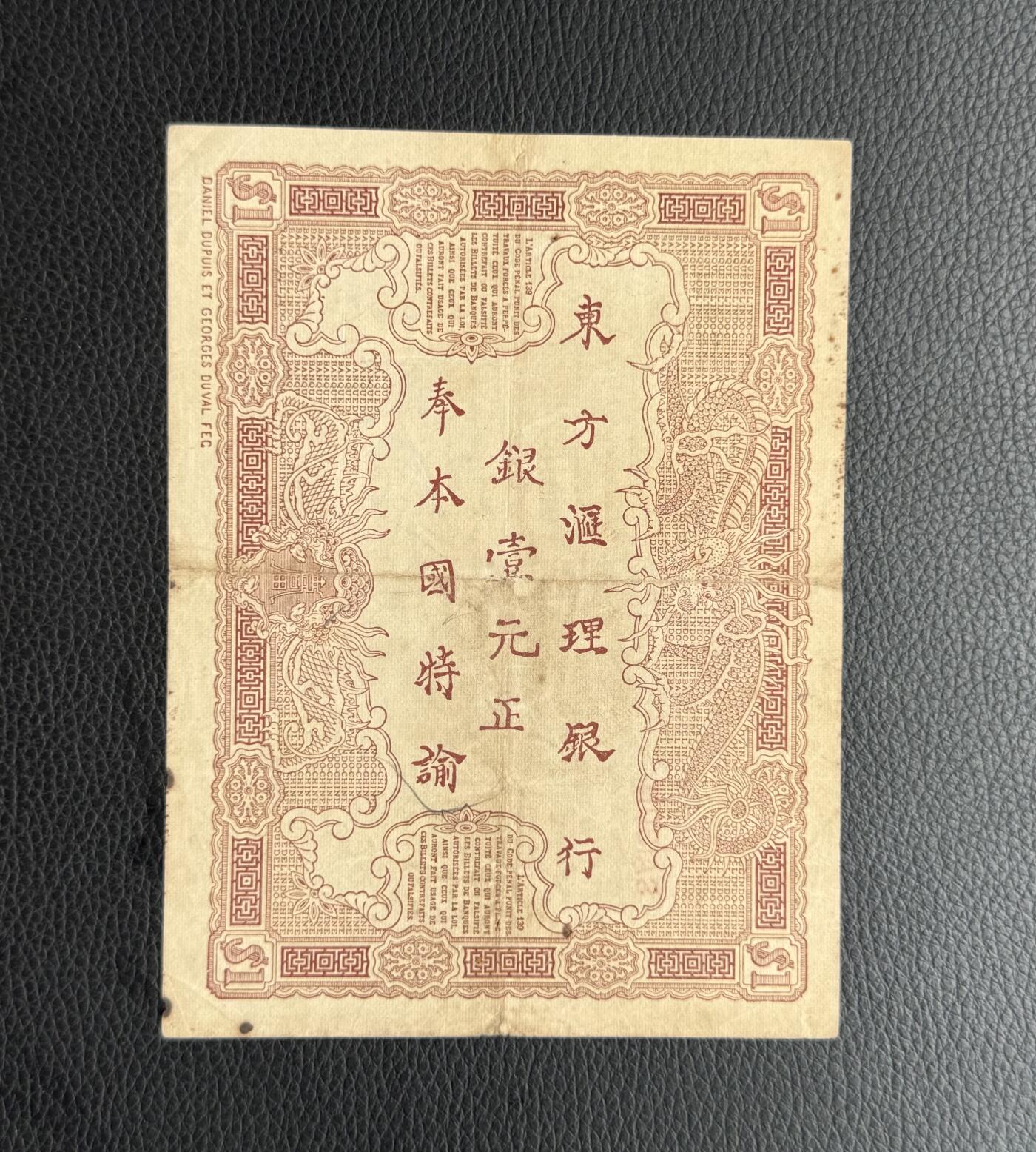 桂P钱币文化工作室拍卖第四十二期 法属印支东方汇理银行1901年版壹元纸币，加盖西贡地名，早年流通与坐洋银币等值兑换