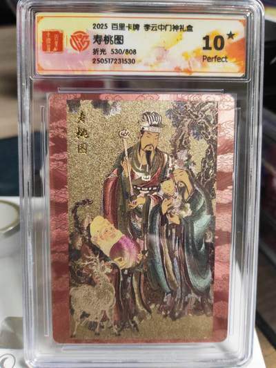 阳大大卡牌拍卖第73期（持续收拍品，周五晚上九点截拍，进群福利早知道） - 【爆金10星】百里卡牌 李云中门神礼盒 寿桃图 折光 限编530/808