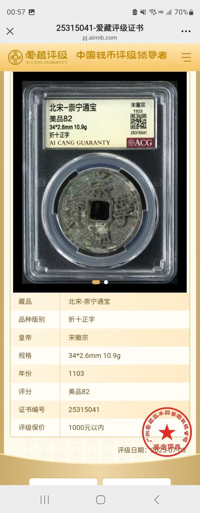 崇宁通宝专场 崇宁通宝-正字