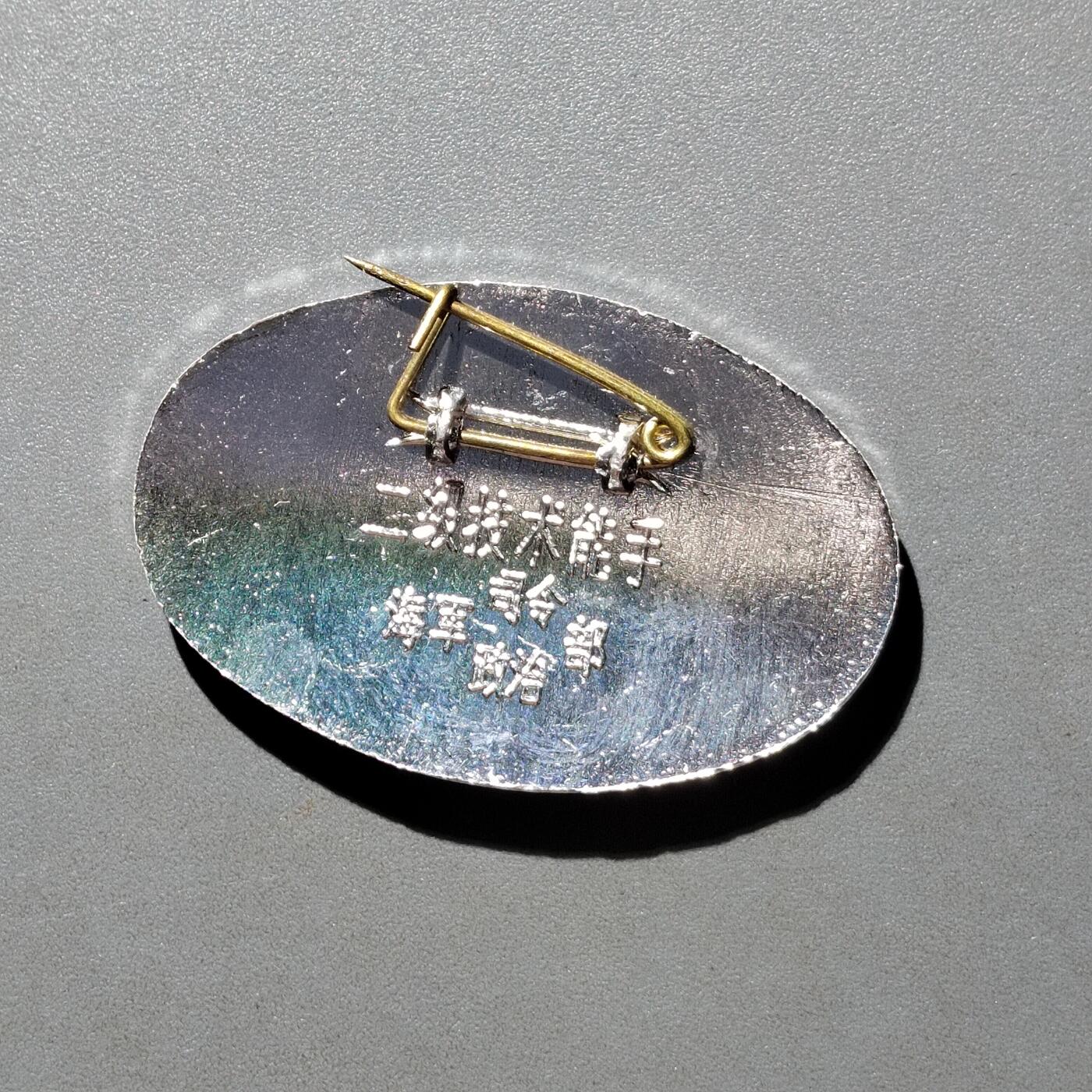 PCAI钱币28-529  纪念章小专场 二级技术能手