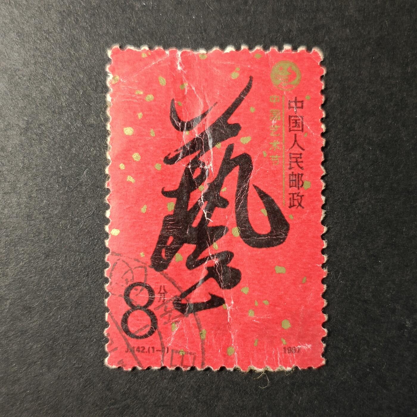 嘉禾收藏    【第331期】            无佣金、可寄存、满30元包邮 中国🇨🇳