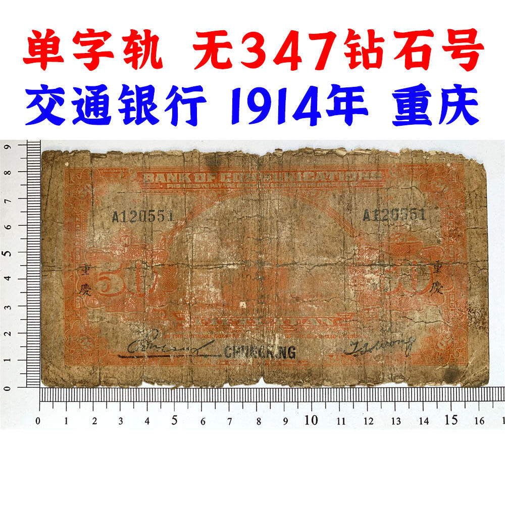 单字轨A  无347钻石号 交通银行 1914年 加字重庆  中华民国三年 五十元 50元 伍拾元 美国钞票公司 老纸币 老钱币收藏 民国四大银行纸币 号码120551