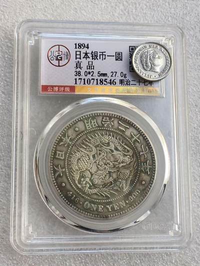 世界钱币专场拍卖 - 日本龙洋二十七年一元流通银币 27克 90%银