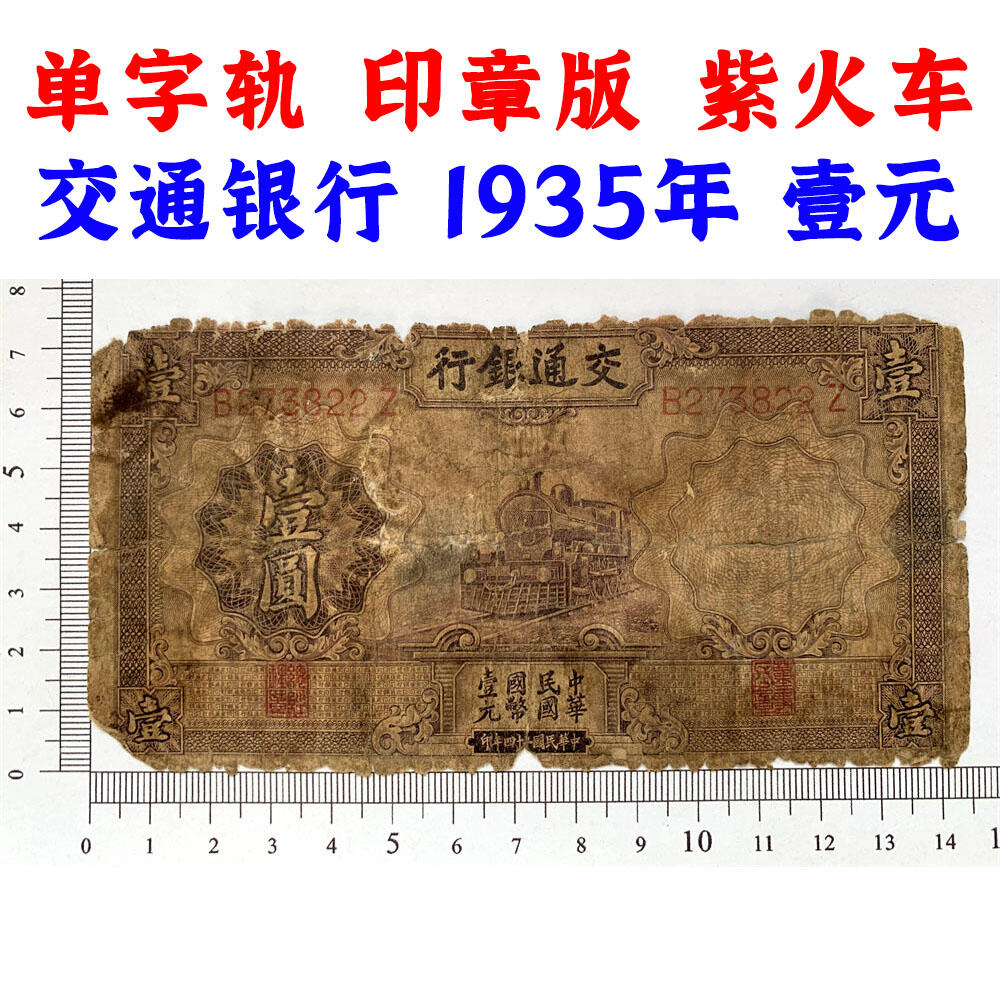 破损票 1935年 交通银行 紫火车 壹元 一元 一块钱 1元 德纳罗印钞公司 单字轨 老纸币 老钱币收藏 民国四大银行纸币 中华民国二十四年 号码273822