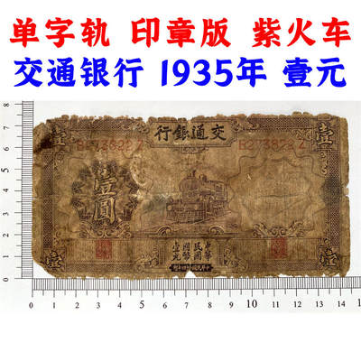 破损票 1935年 交通银行 紫火车 壹元 一元 一块钱 1元 德纳罗印钞公司 单字轨 老纸币 老钱币收藏 民国四大银行纸币 中华民国二十四年 号码273822 - 破损票 1935年 交通银行 紫火车 壹元 一元 一块钱 1元 德纳罗印钞公司 单字轨 老纸币 老钱币收藏 民国四大银行纸币 中华民国二十四年 号码273822