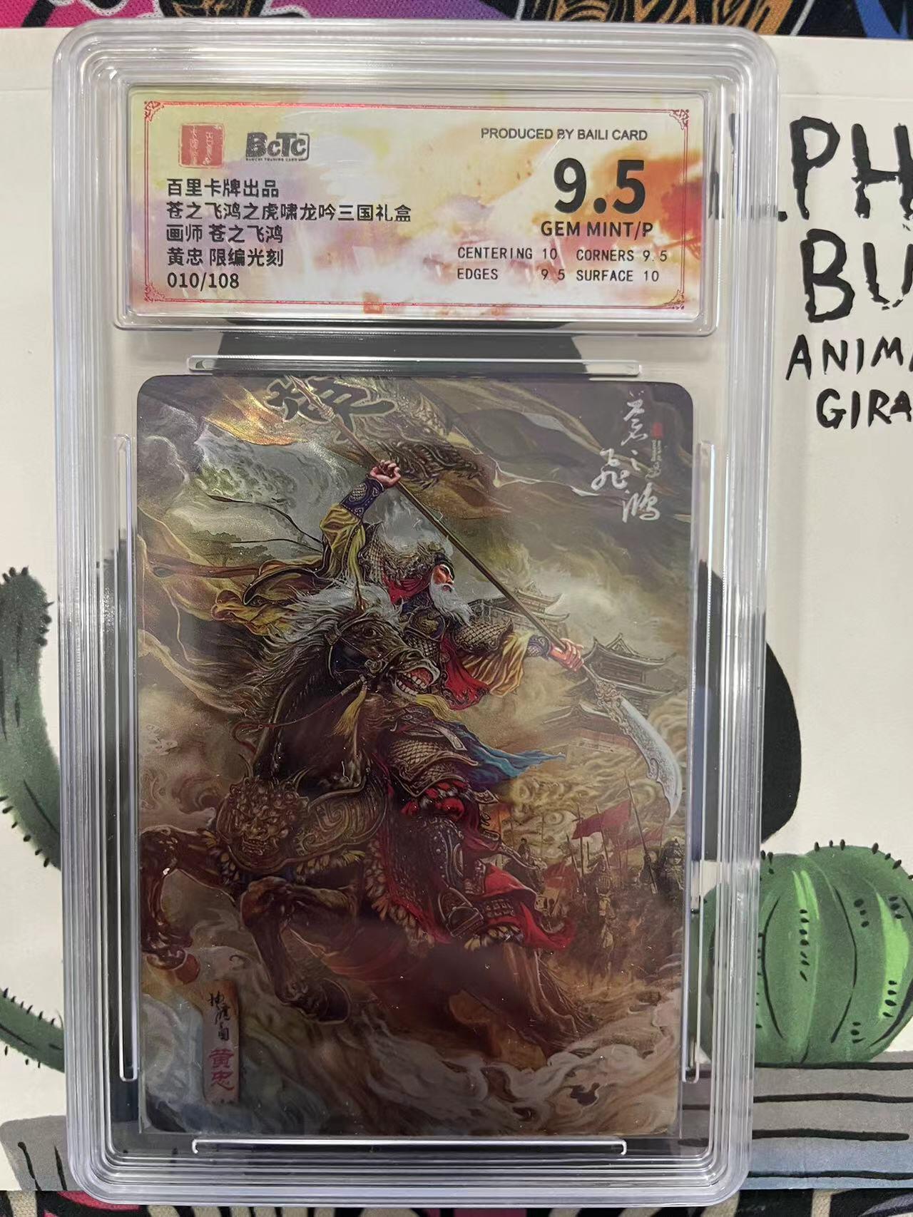 寸草不生拍卖会 第九期 （ 持续收拍中） 【限编】苍之飞鸿之虎啸龙吟三国礼盒画师 苍之飞鸿黄忠 限编光刻010/108