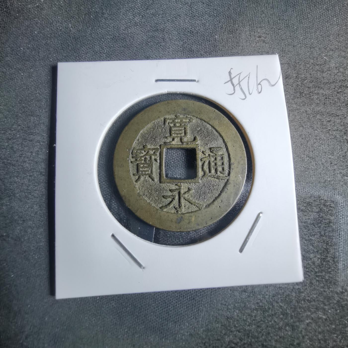 沼泽如烟--第855场 宽永通宝背十一波