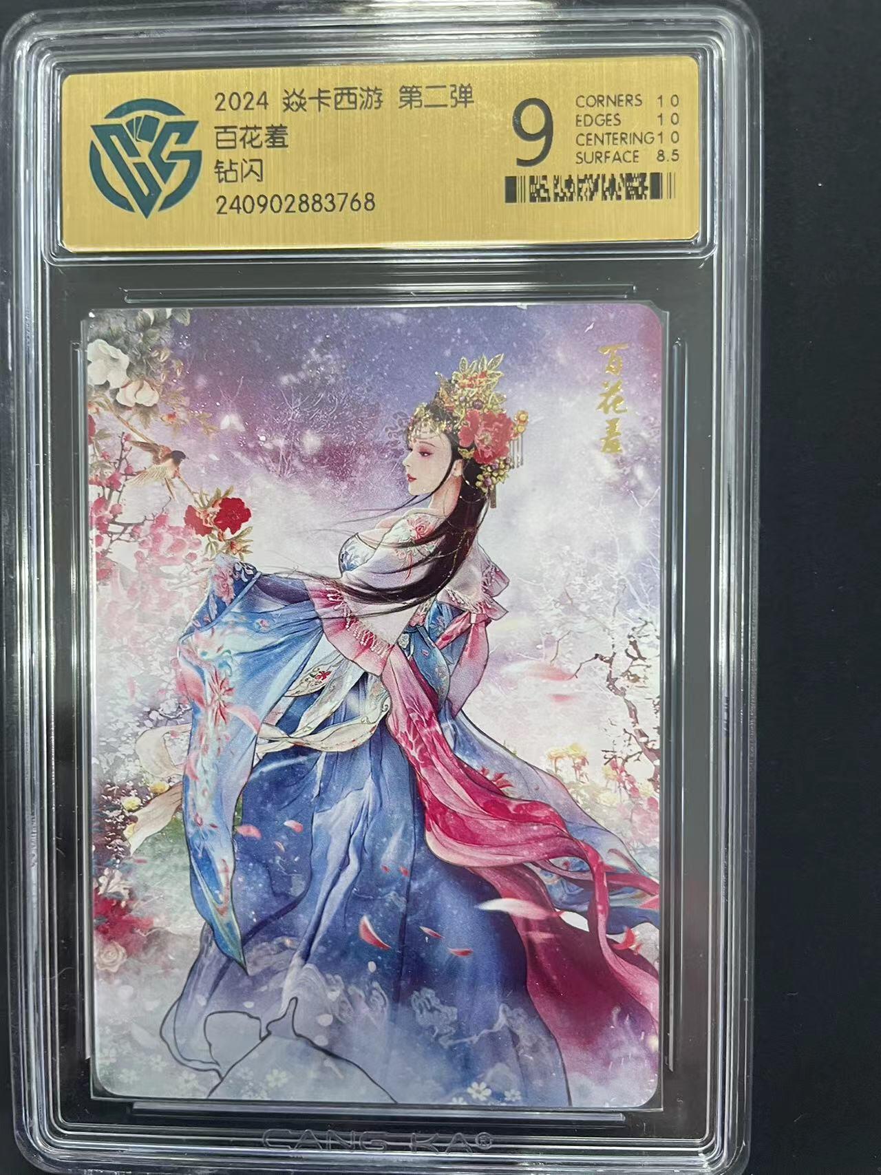 寸草不生拍卖会 第九期 （ 持续收拍中） 2024 焱卡西游 第二弹百花羞钻闪