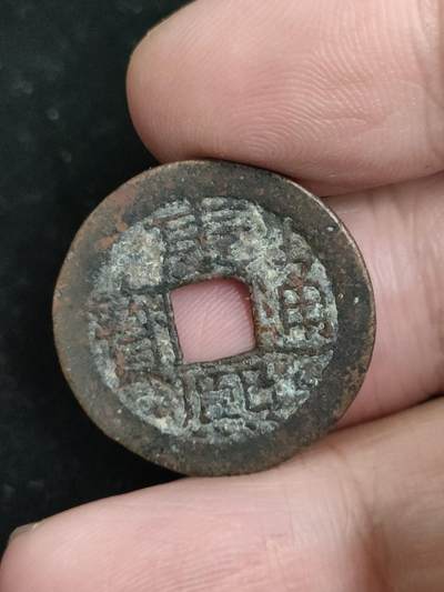 猩哥外币小铺➨【第193场】 - 康熙通宝