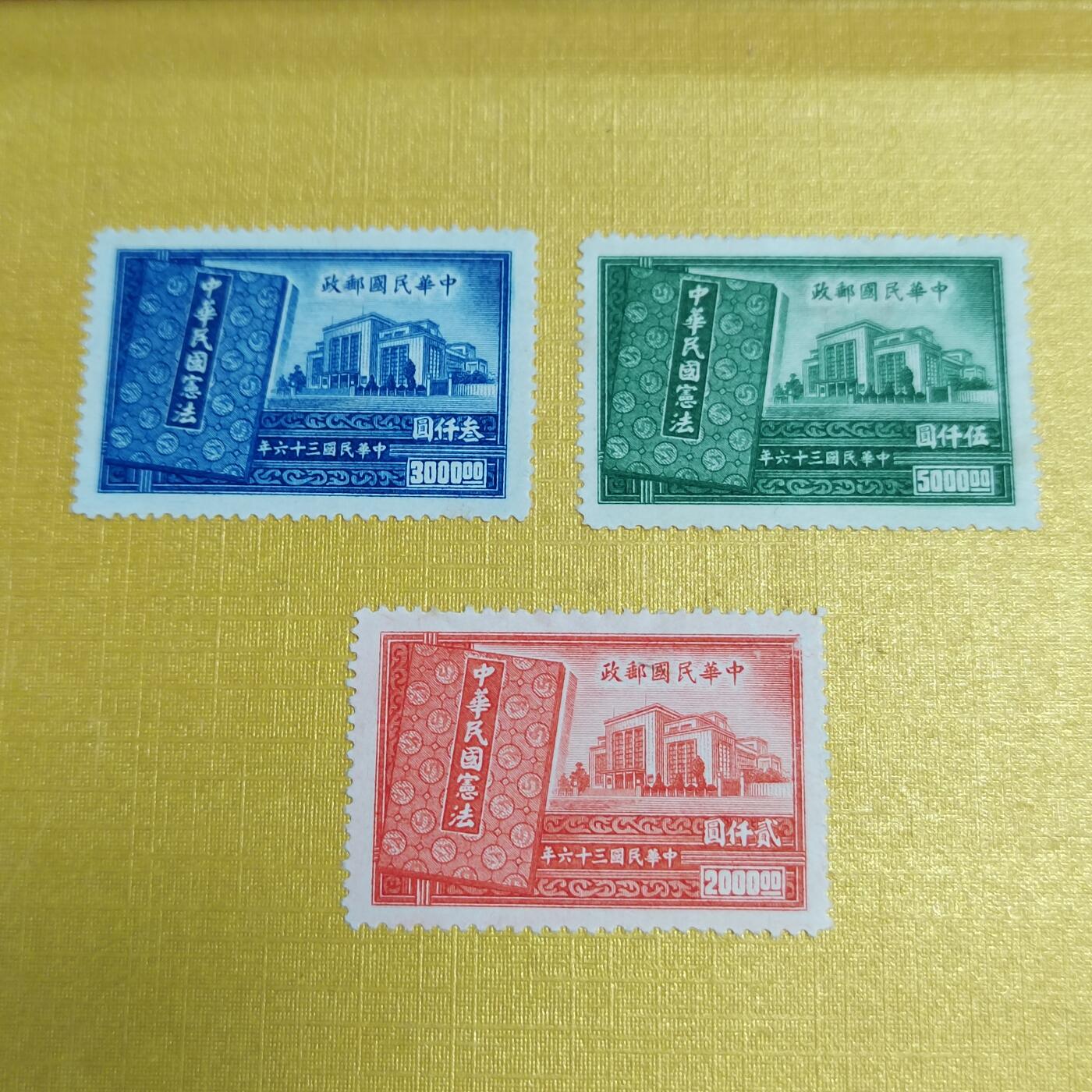 PCAI钱币30-532 民国纪念套邮票小专场 宪法纪念