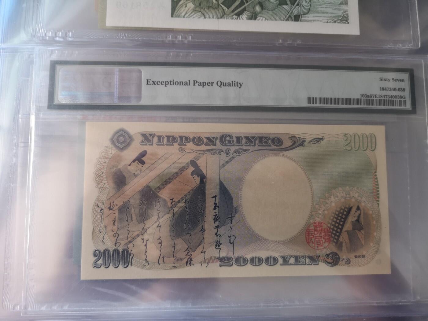 长老汇蛇年精选第五十三场拍卖 2000日本2000日元，PMG67，串号：A326759A