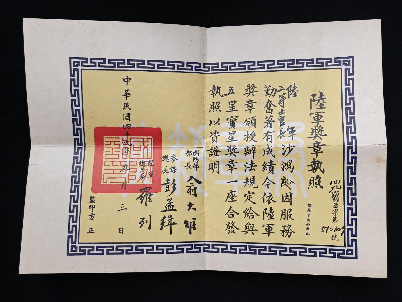 铭记历史 勿忘国耻 抗战胜利80周年国庆精品专场 退台早期 五星宝星奖章证书 和本期另外几个证书同属山东籍抗战老兵的一套