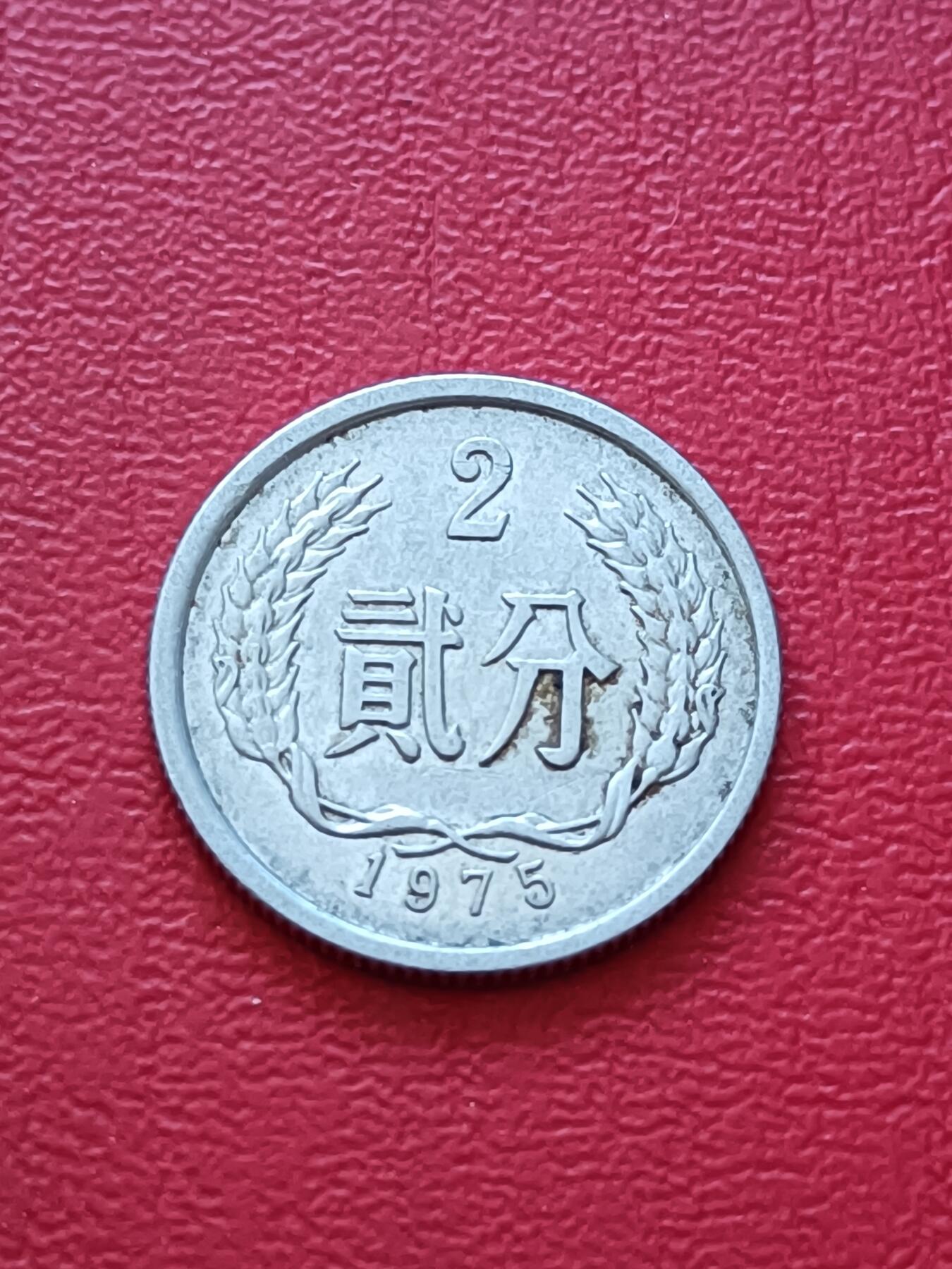 【云涧收藏】第六十六场 1975年2分