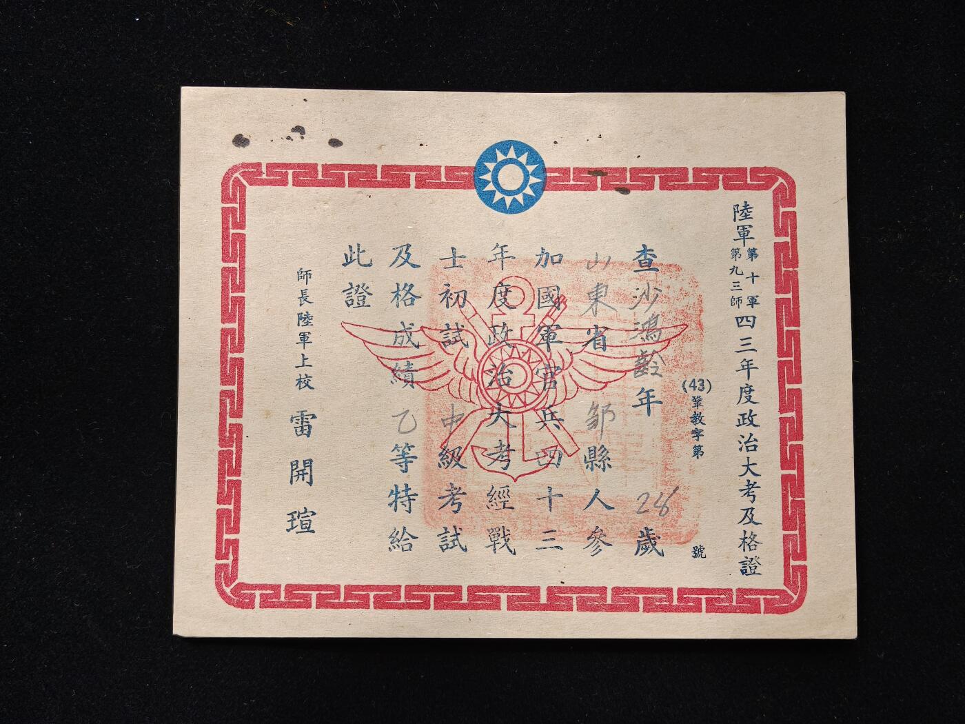 铭记历史 勿忘国耻 抗战胜利80周年国庆精品专场 早期山东籍退台老兵 政治考核证 和本期另外几个证书同属山东籍抗战老兵的一套