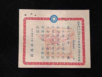 铭记历史 勿忘国耻 抗战胜利80周年国庆精品专场 - 早期山东籍退台老兵 政治考核证 和本期另外几个证书同属山东籍抗战老兵的一套
