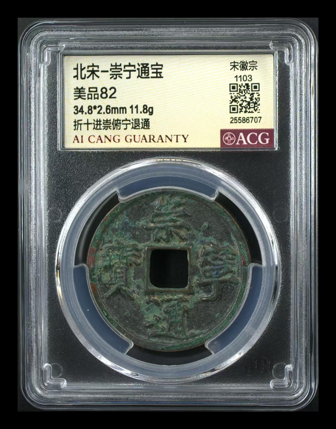 崇宁通宝专场 崇宁通宝-进崇俯宁退通